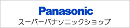 スーパーパナソニックショップ