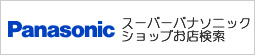 スーパーパナソニックショップお店検索